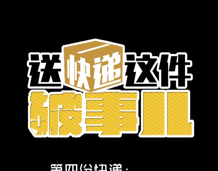 第四份快递：你成功的引起了我的注意0