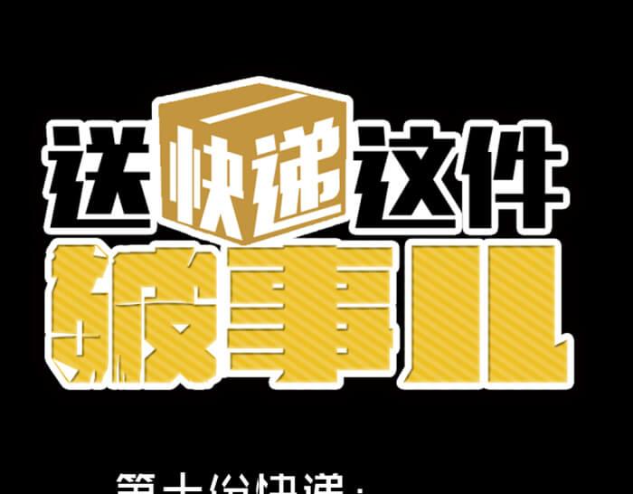 第十份快递：好感度UP0