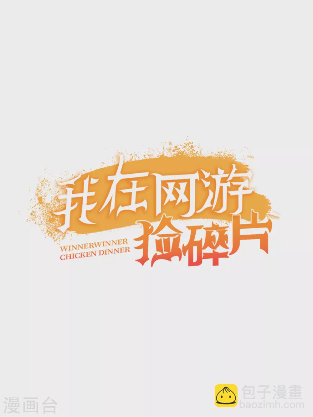 第11话 这胜率也想陪玩？32