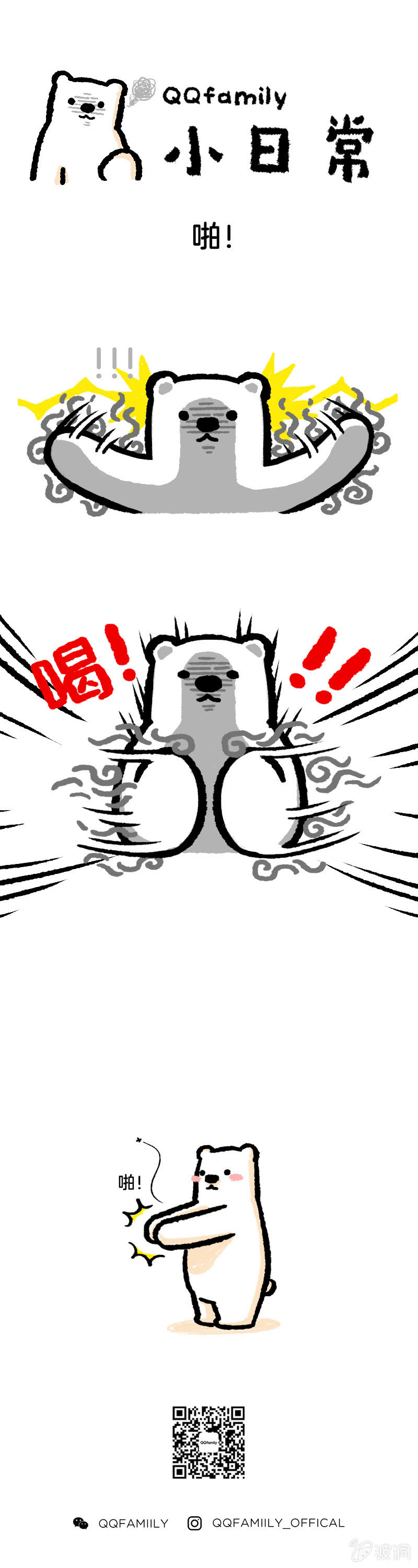 啪！0