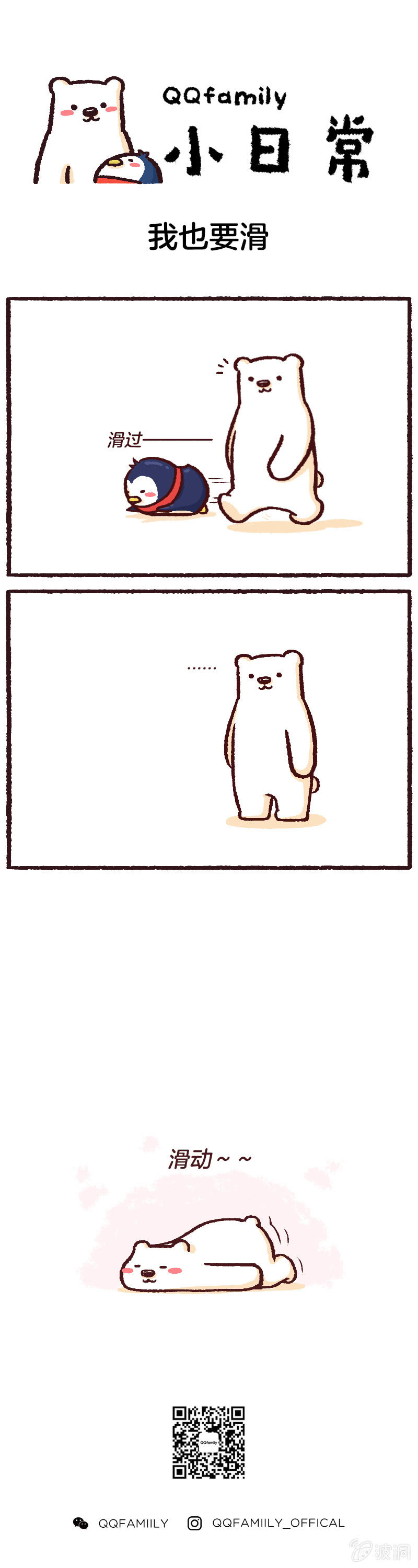 我也要滑0
