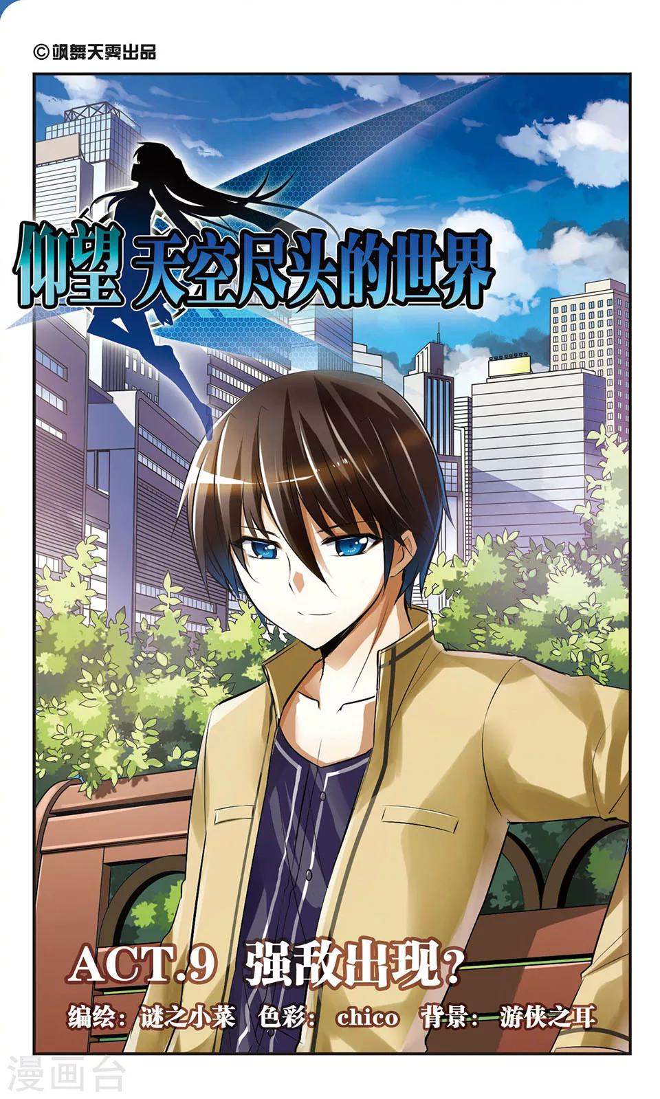 第9话 强敌出现？0
