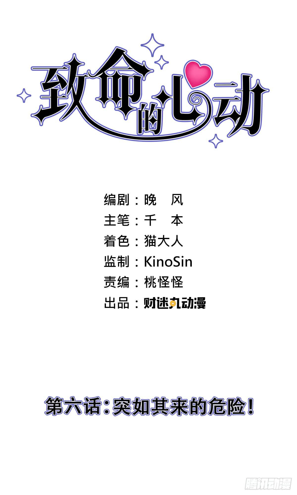 6-突如其来的危险！1