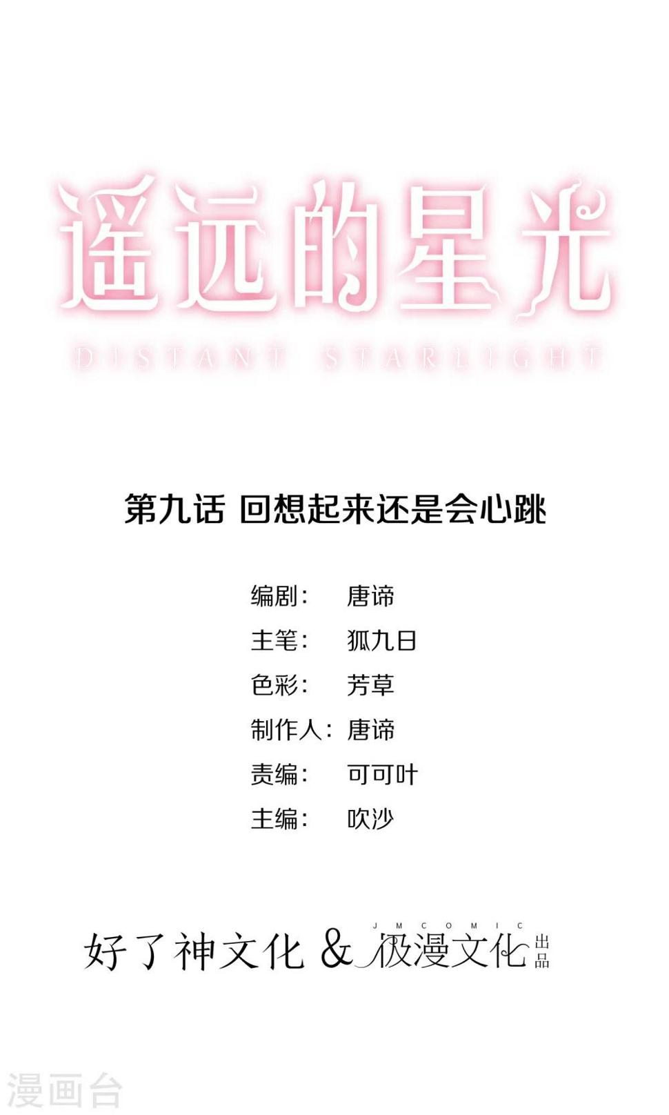 第9话 回忆起来还是会心跳0