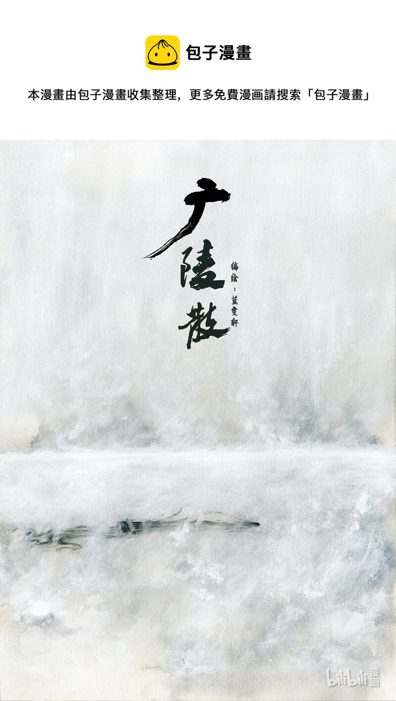 二十八 广陵散（上）0