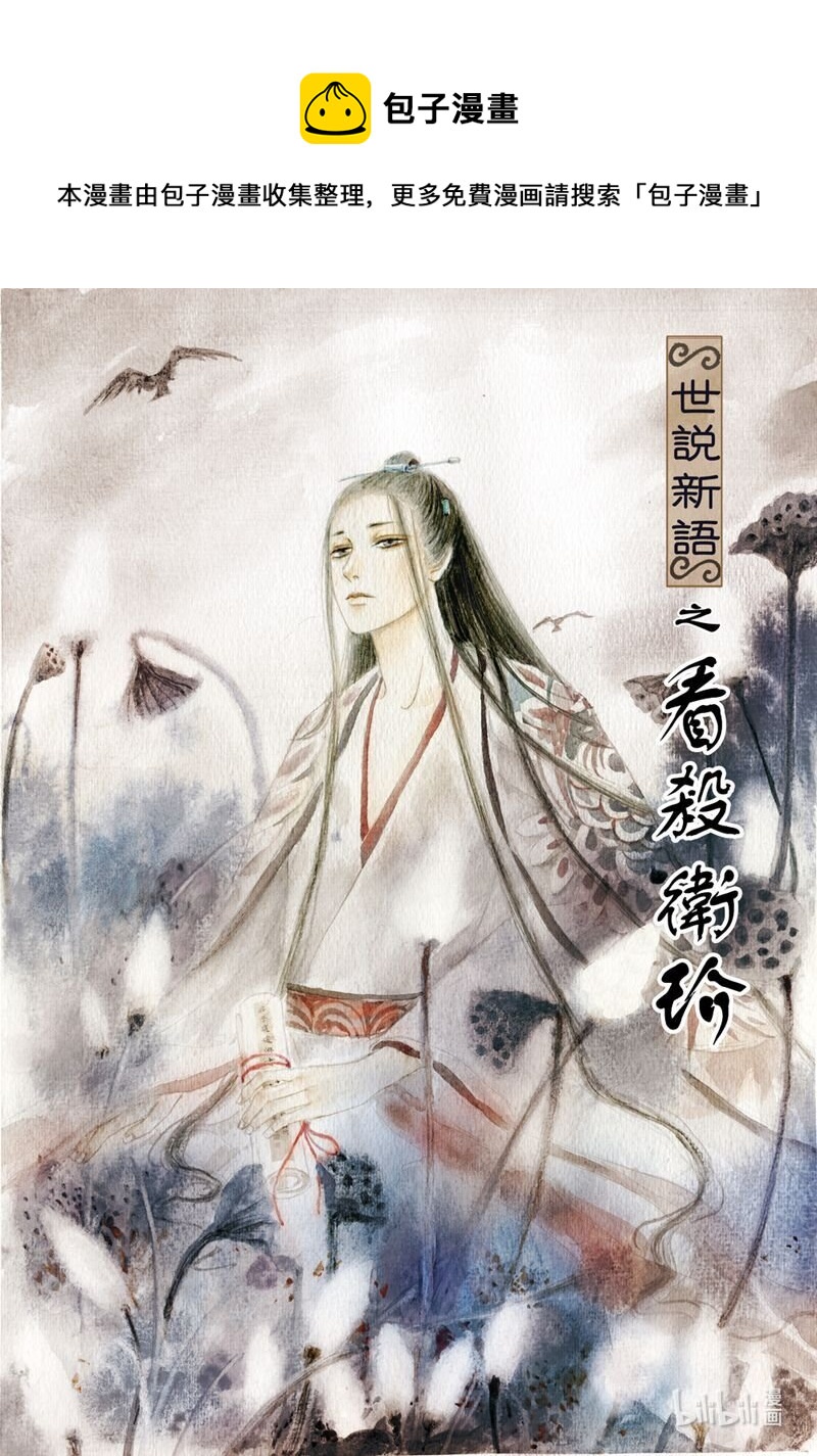 三 看杀卫玠（上）0