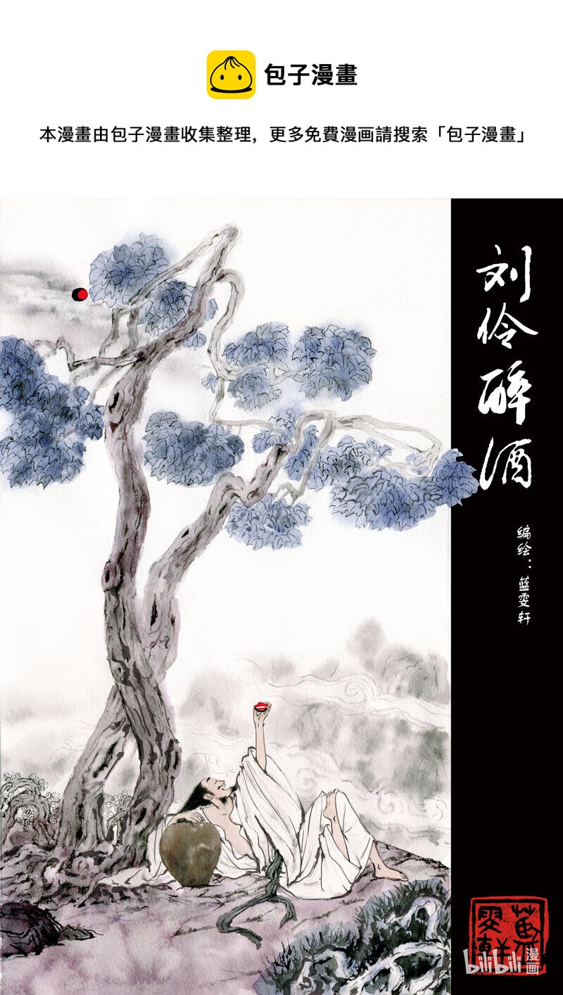 二十五 刘伶醉酒0