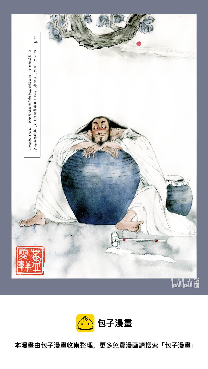 二十五 刘伶醉酒20