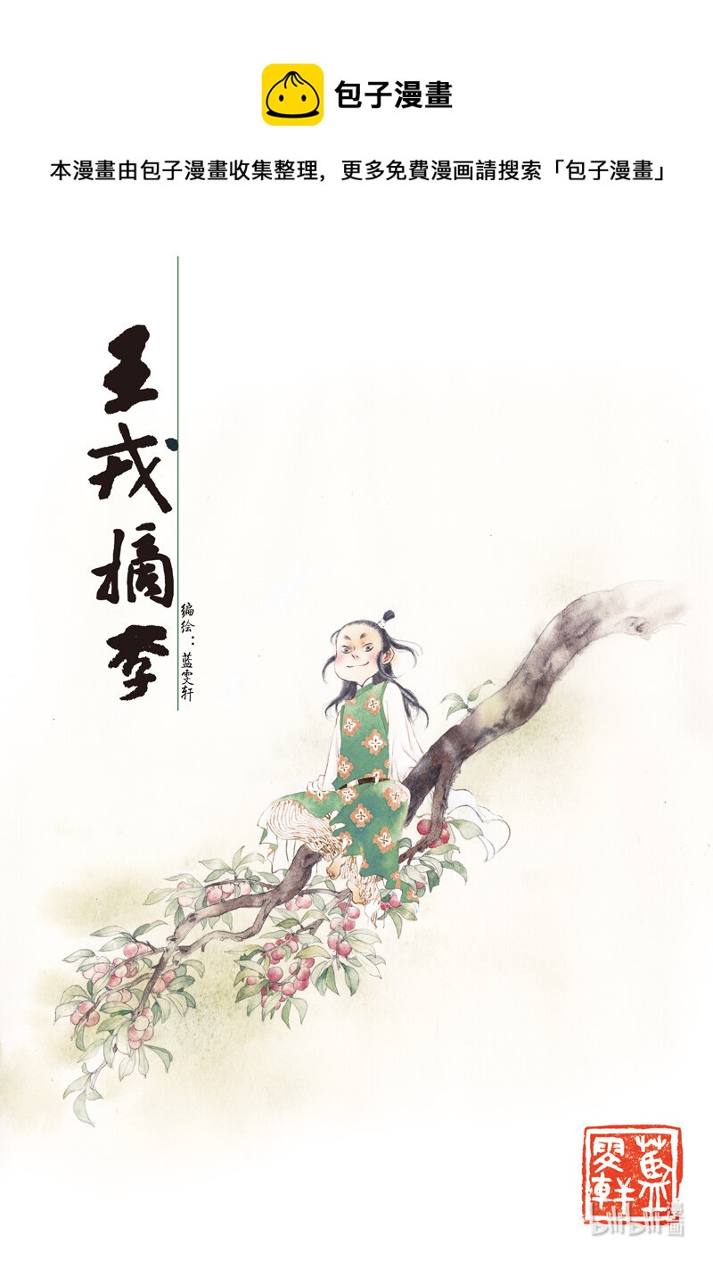 二十六 王戎摘李0
