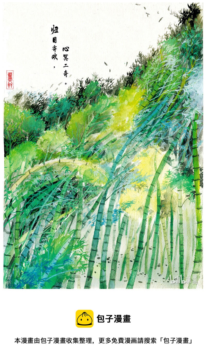 六 竹林之游（上）12