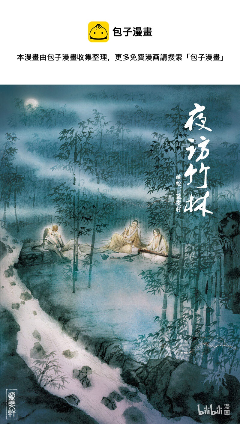十五 夜访竹林0