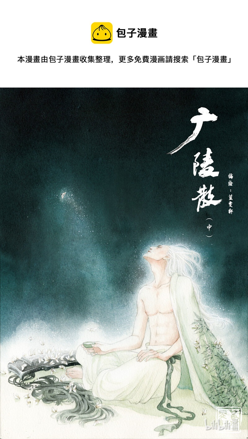 二十九 广陵散（中）0