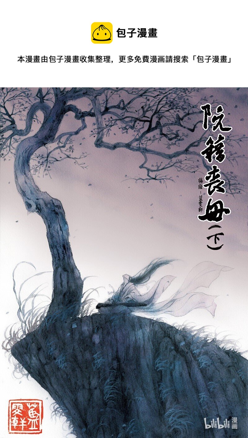 十九 阮籍丧母（下）0