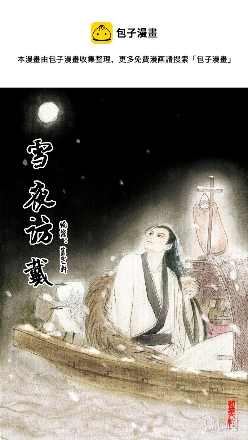 五 雪夜访戴0