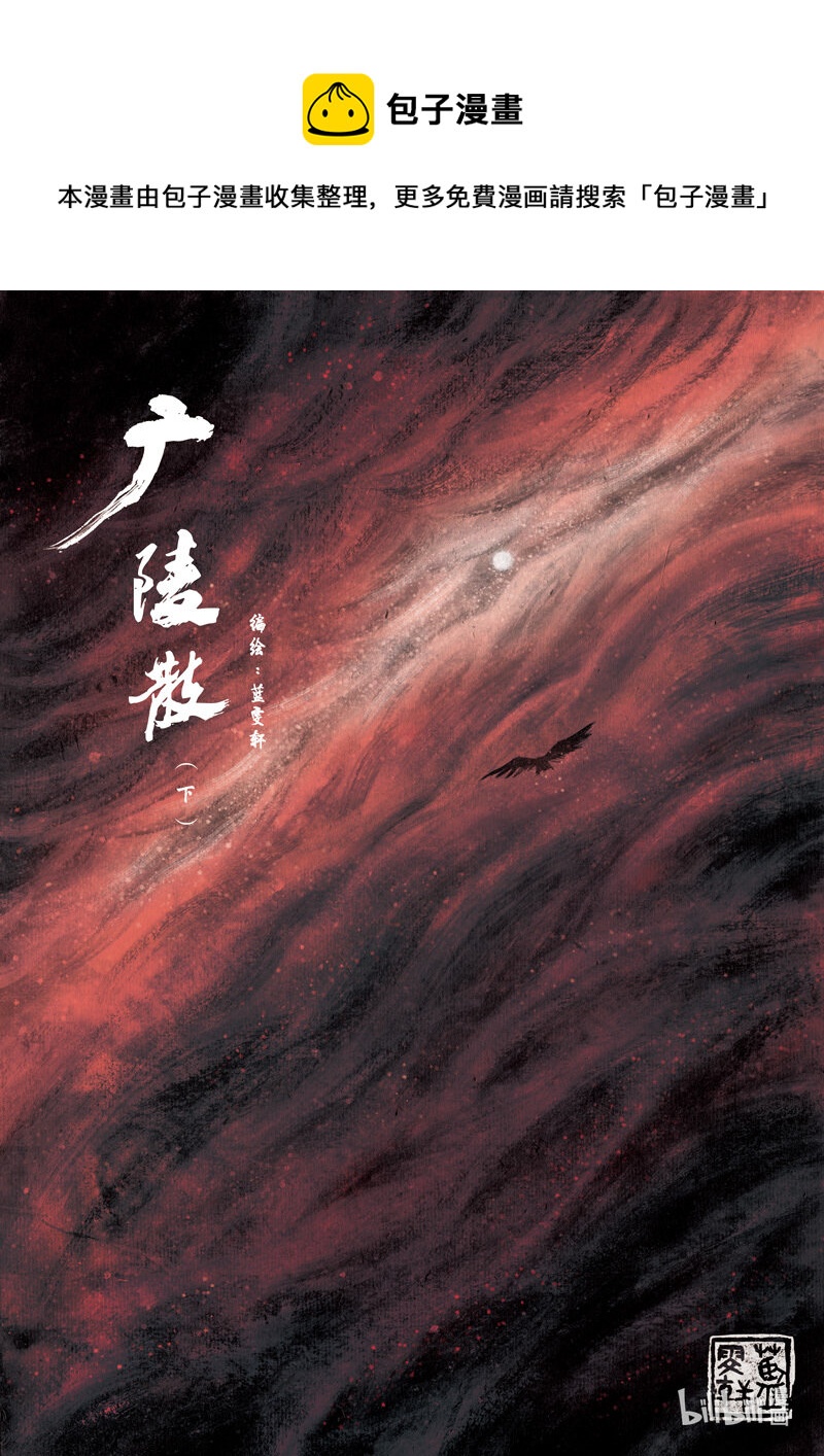 三十 广陵散（下）0