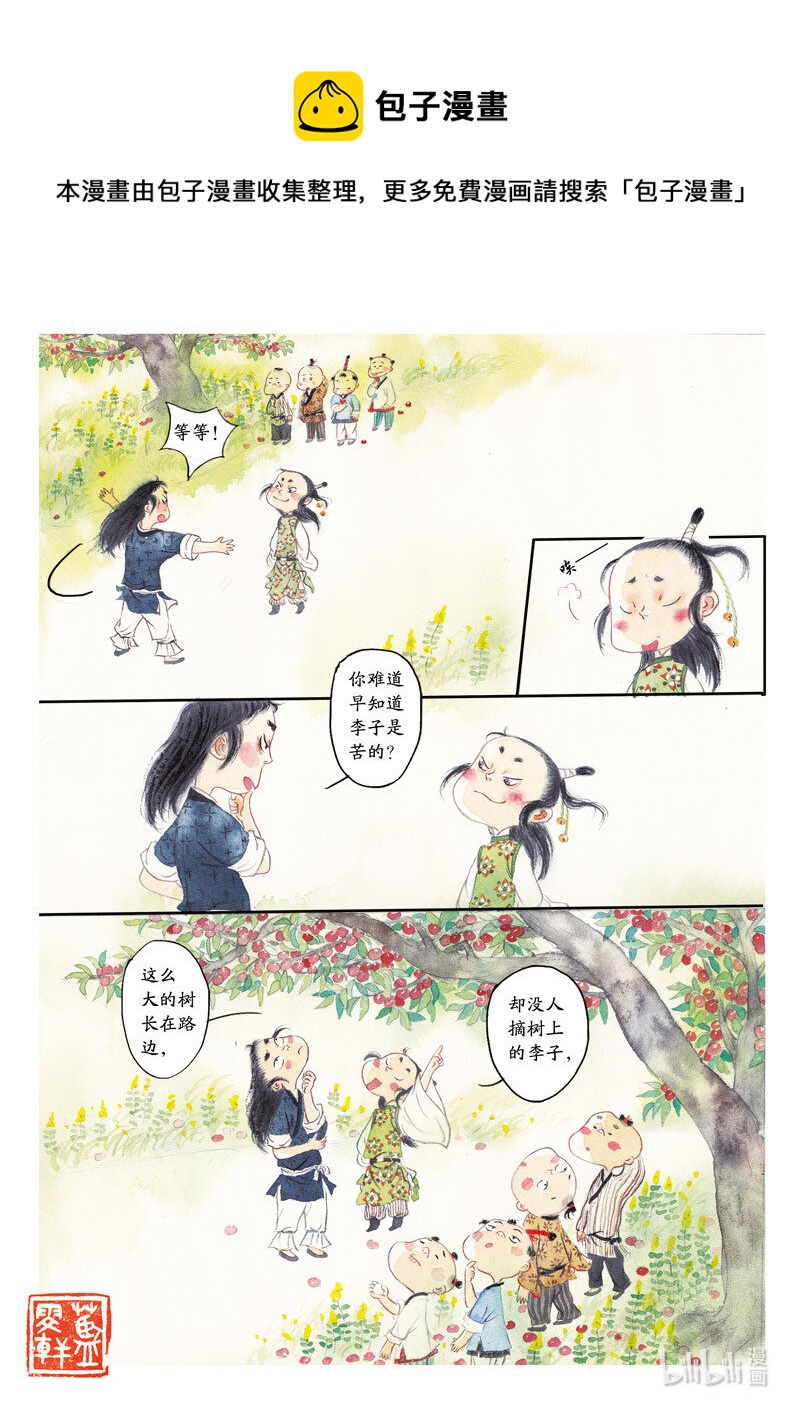 二十六 王戎摘李13