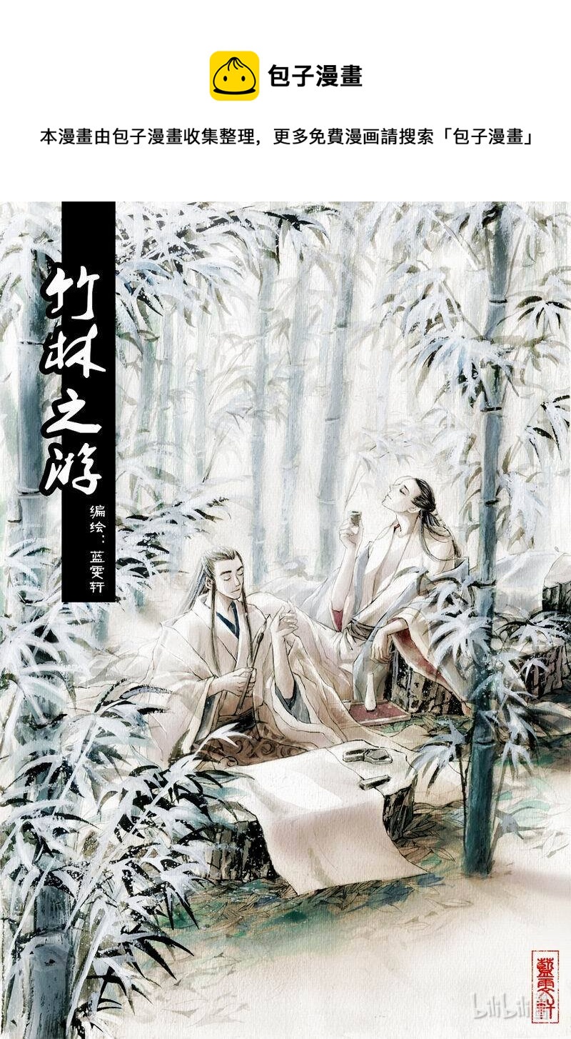 六 竹林之游（上）0
