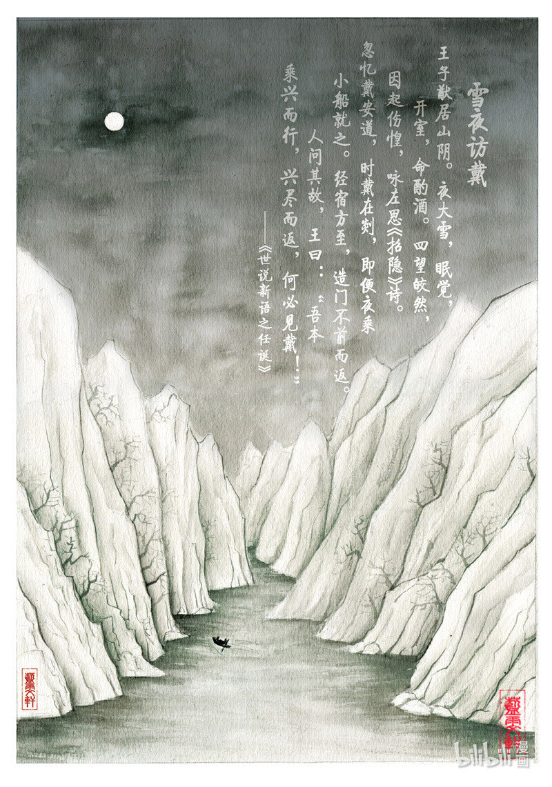 五 雪夜访戴1