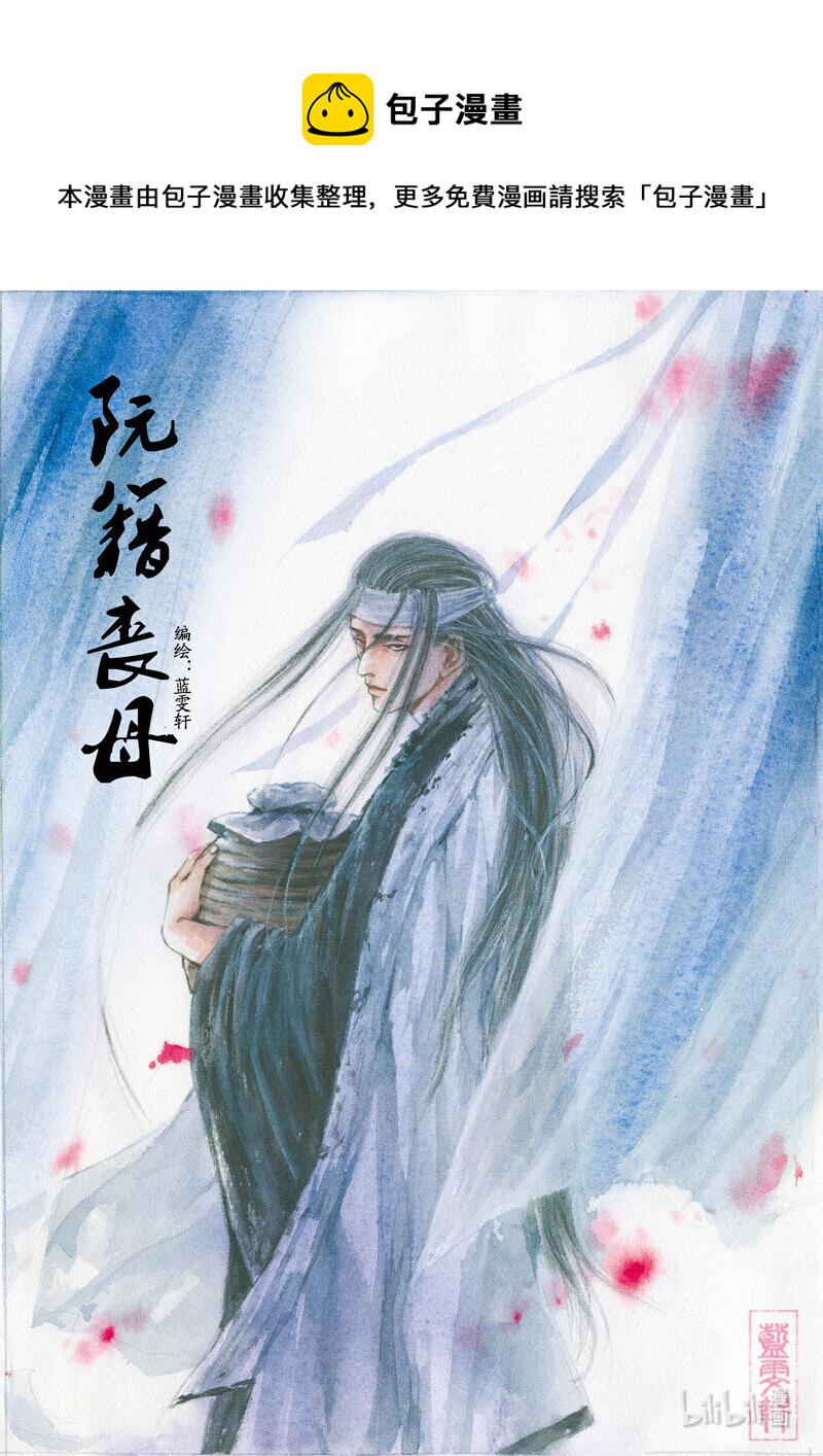 十八 阮籍丧母（上）0