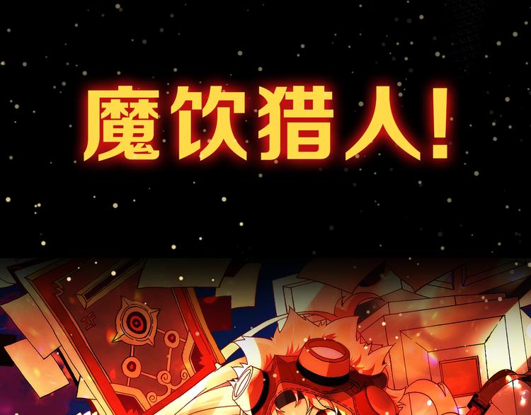 魔饮猎人 1月13日上线！4
