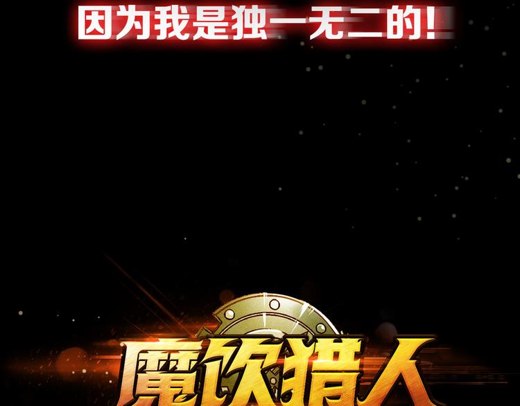 序章 高燃逆袭 魔饮猎人！62
