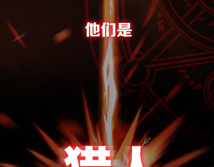 序章 高燃逆袭 魔饮猎人！11