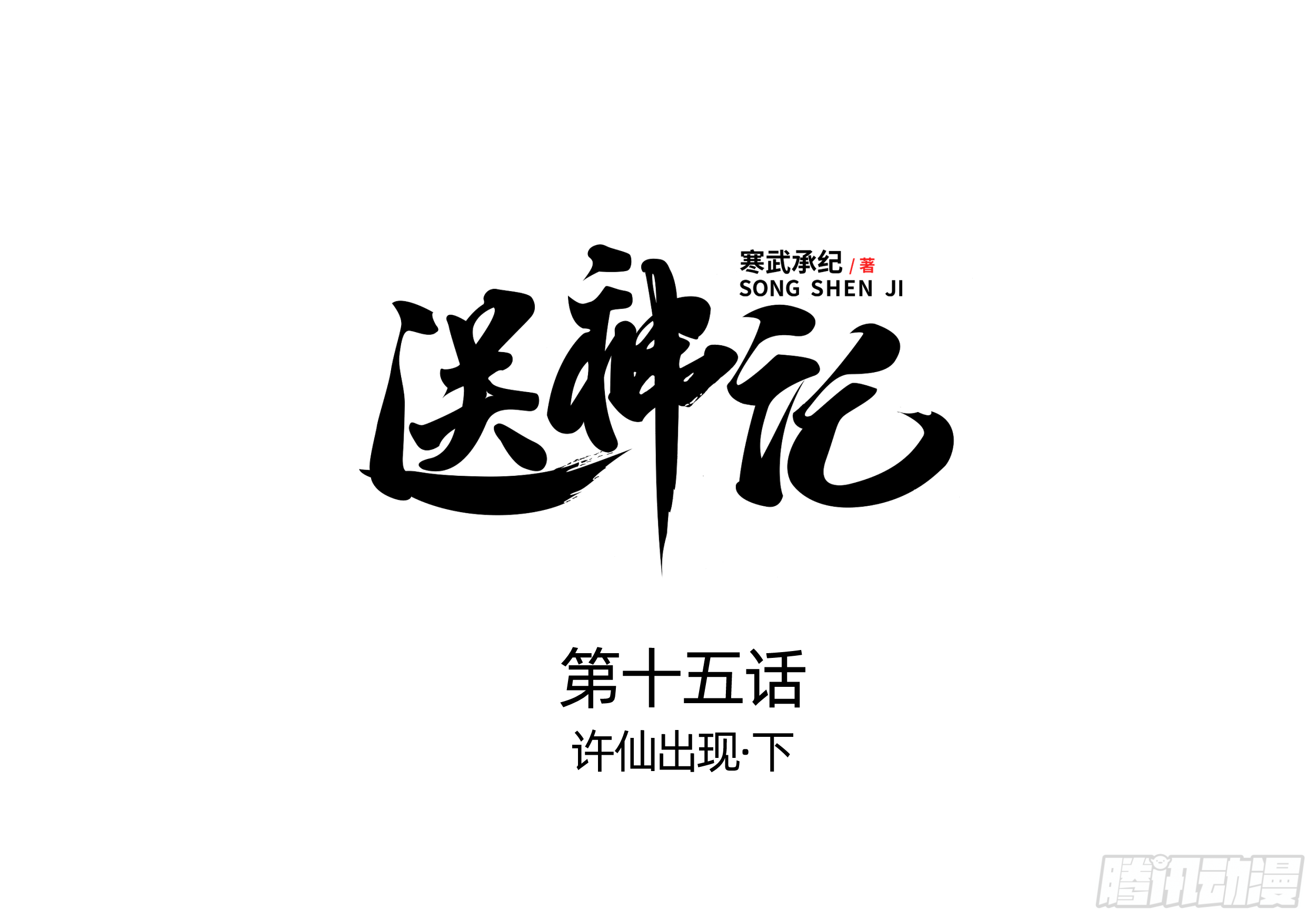 第十五话 许仙出现 （下）0
