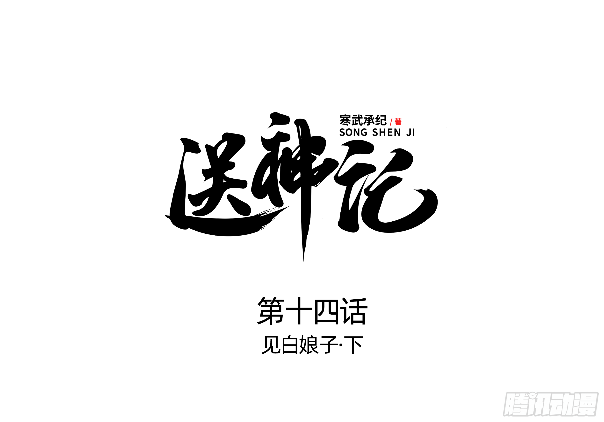 第十四话 见白娘子 （下）0