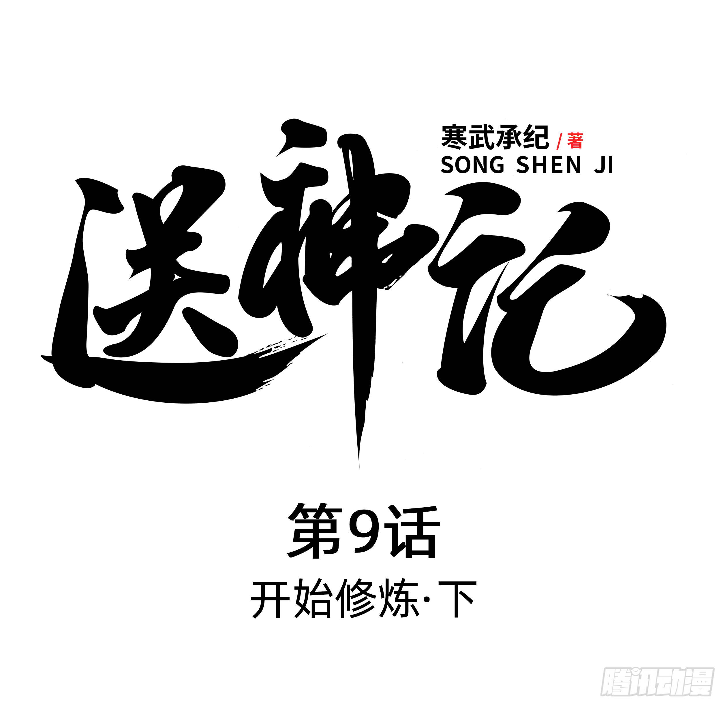 第九话 开始修炼 （下）0