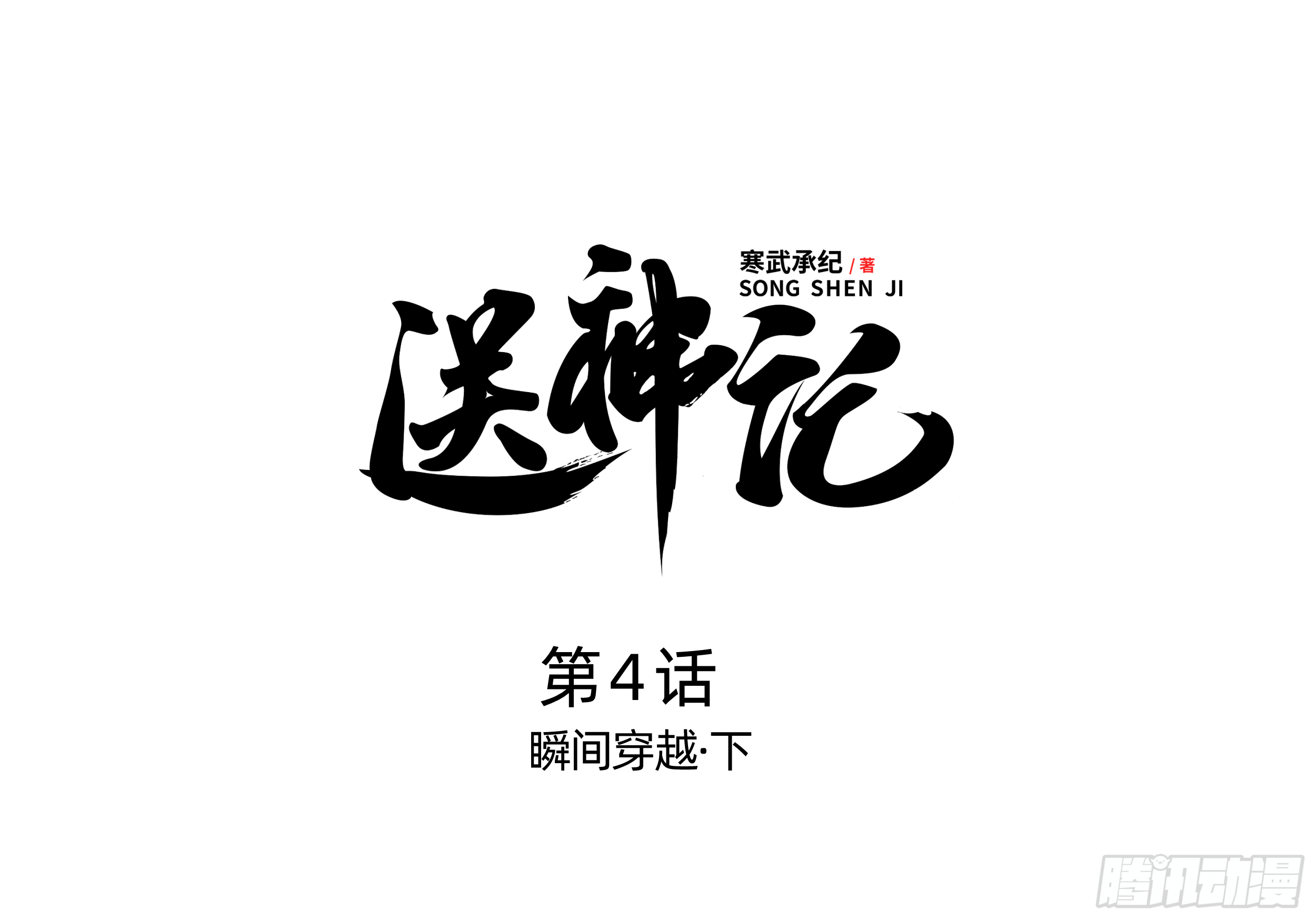 第四话 瞬间穿越（下）0