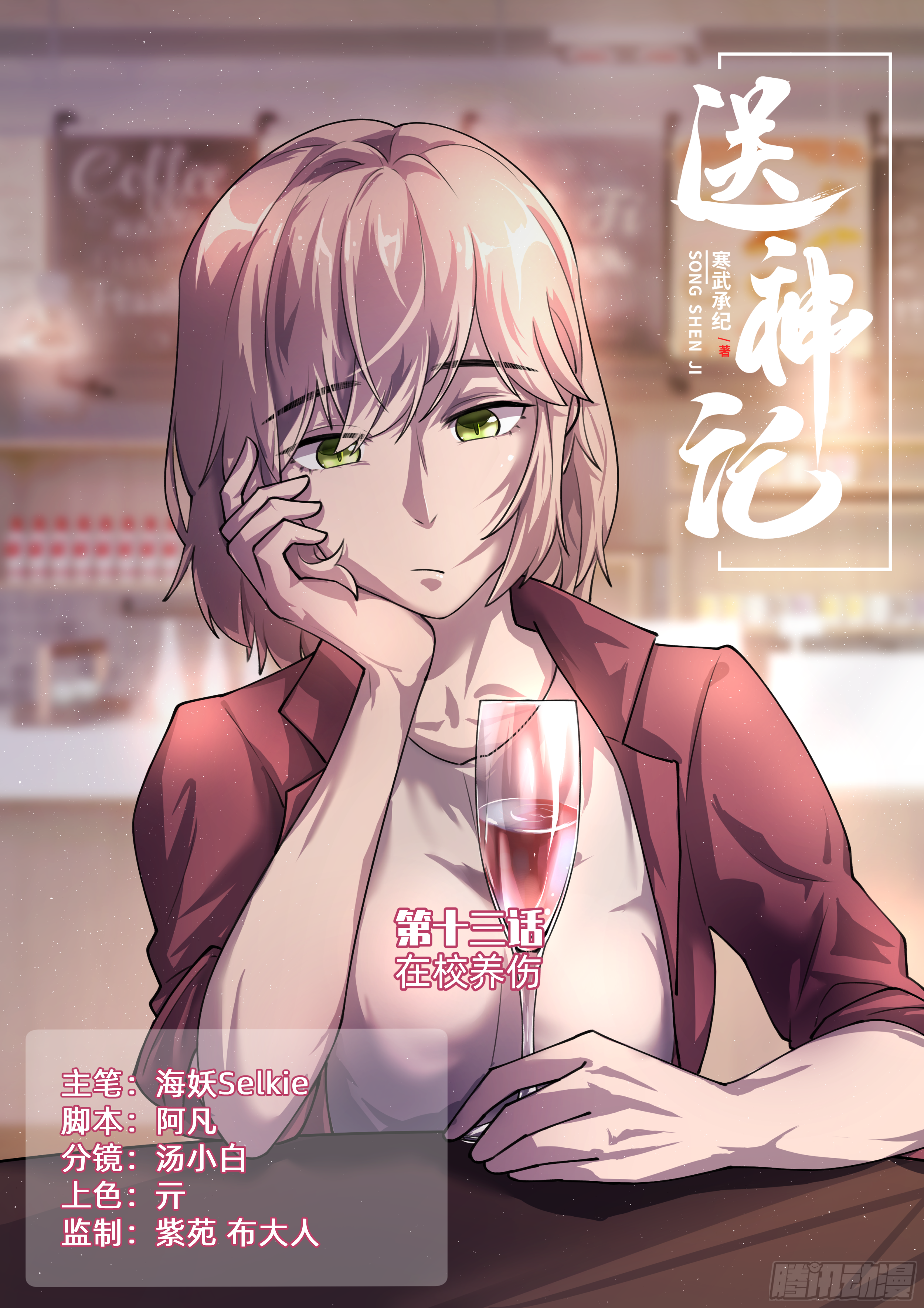 第十三话 在校养伤0
