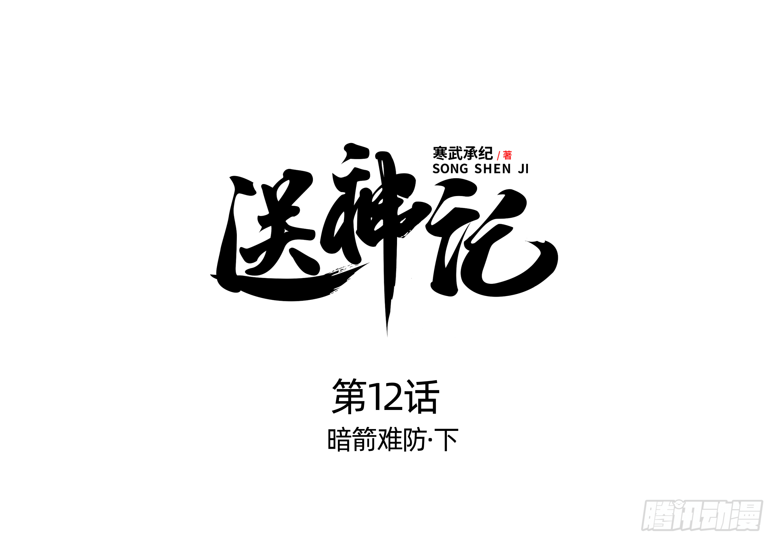 第十二话 暗箭难防（下）0