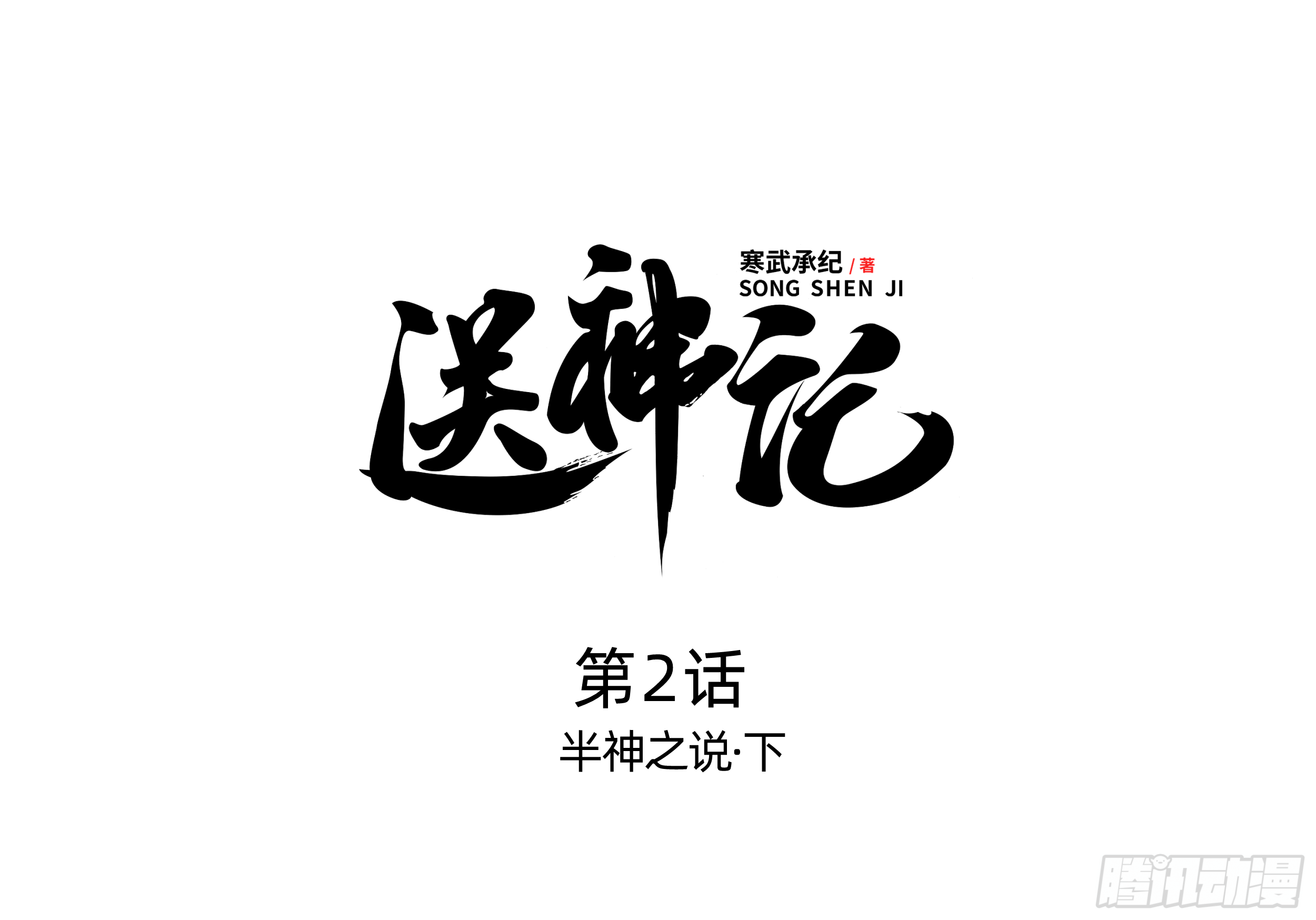 第二话 半神之说（下）0