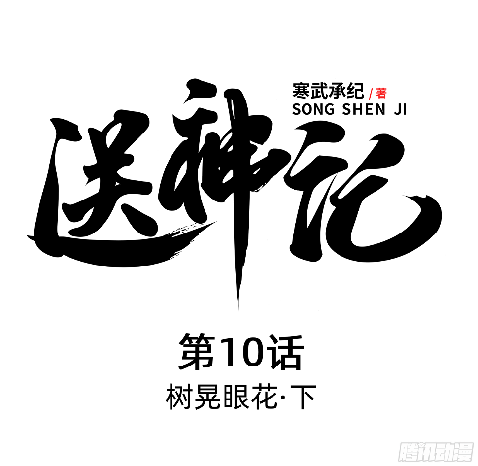第十话 树晃眼花 （下）0