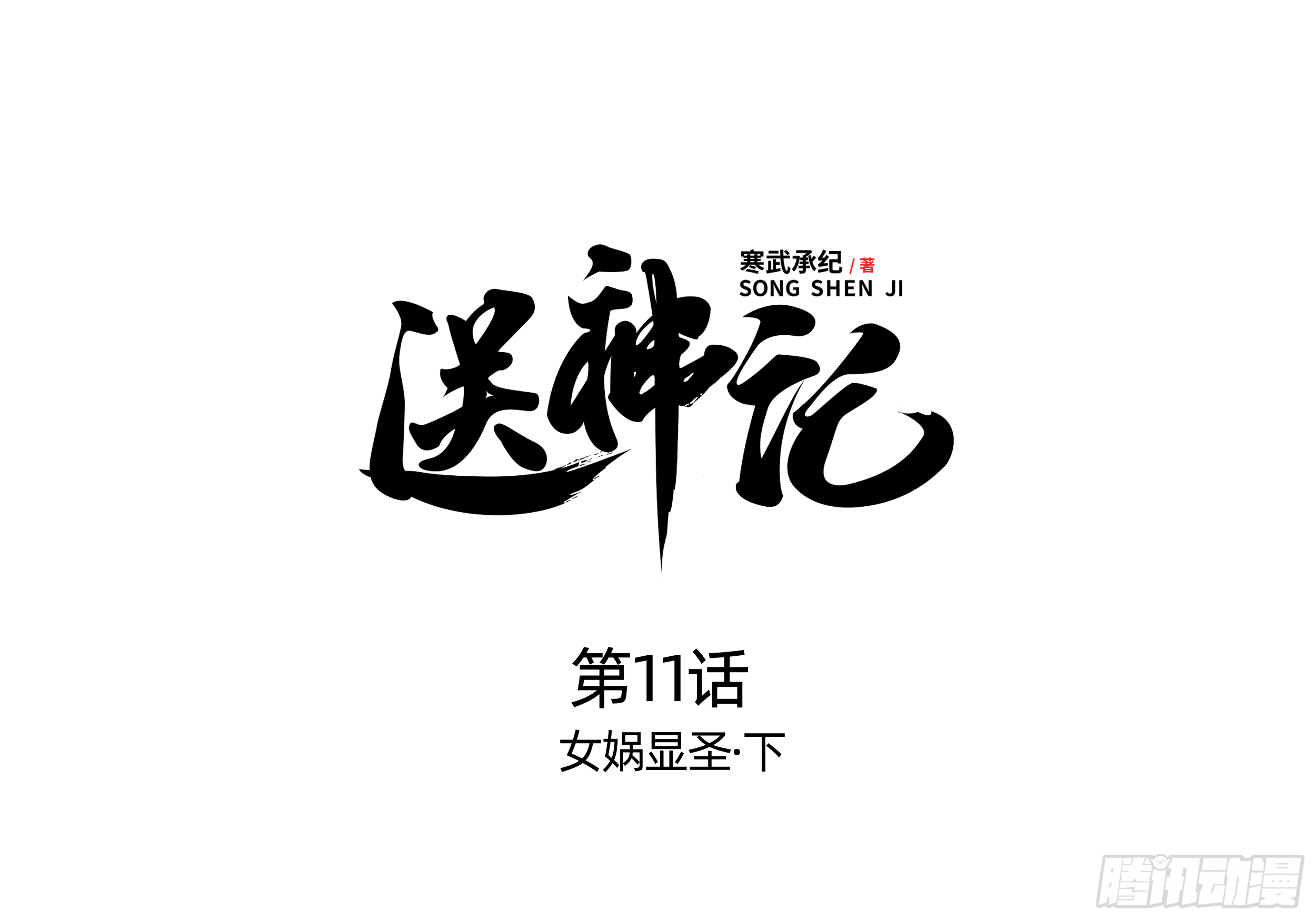 第十一话 女娲显圣 （下）0
