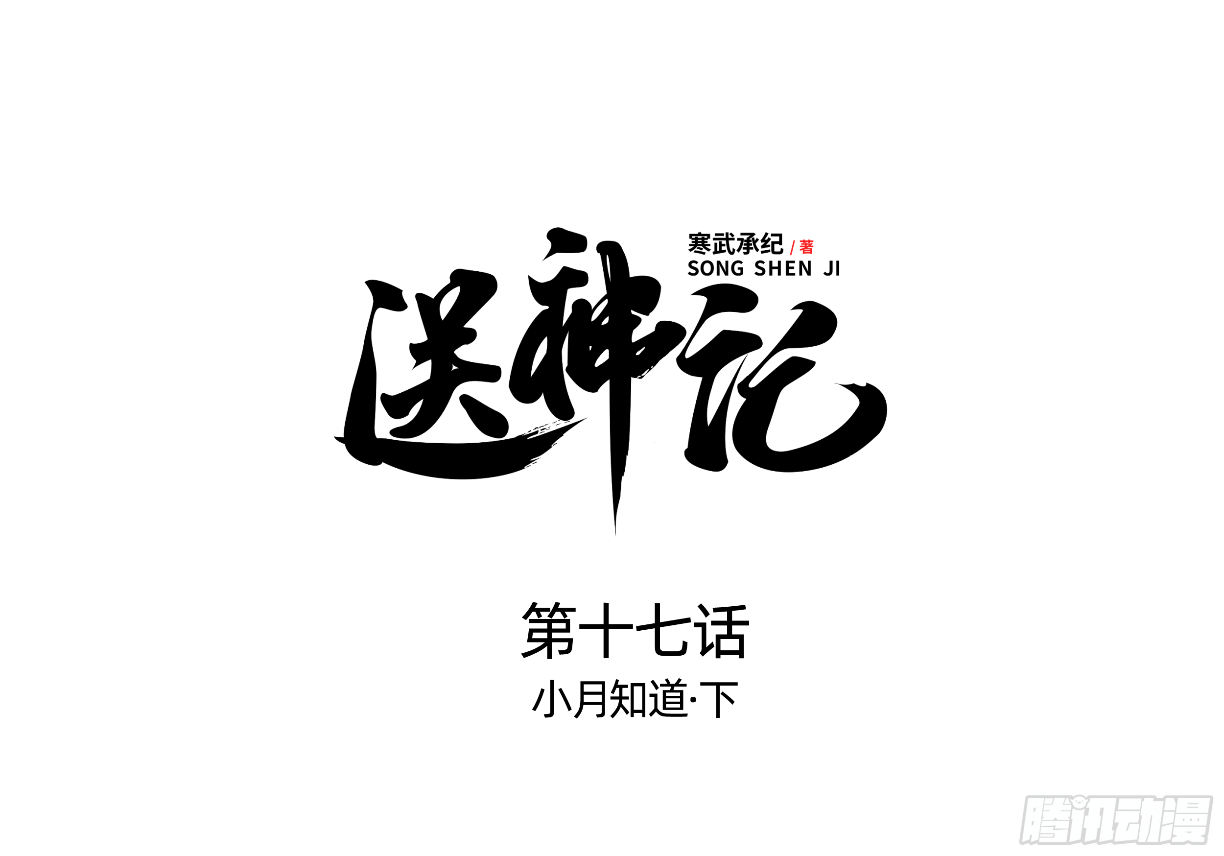 第十七话 小月知道（下）0