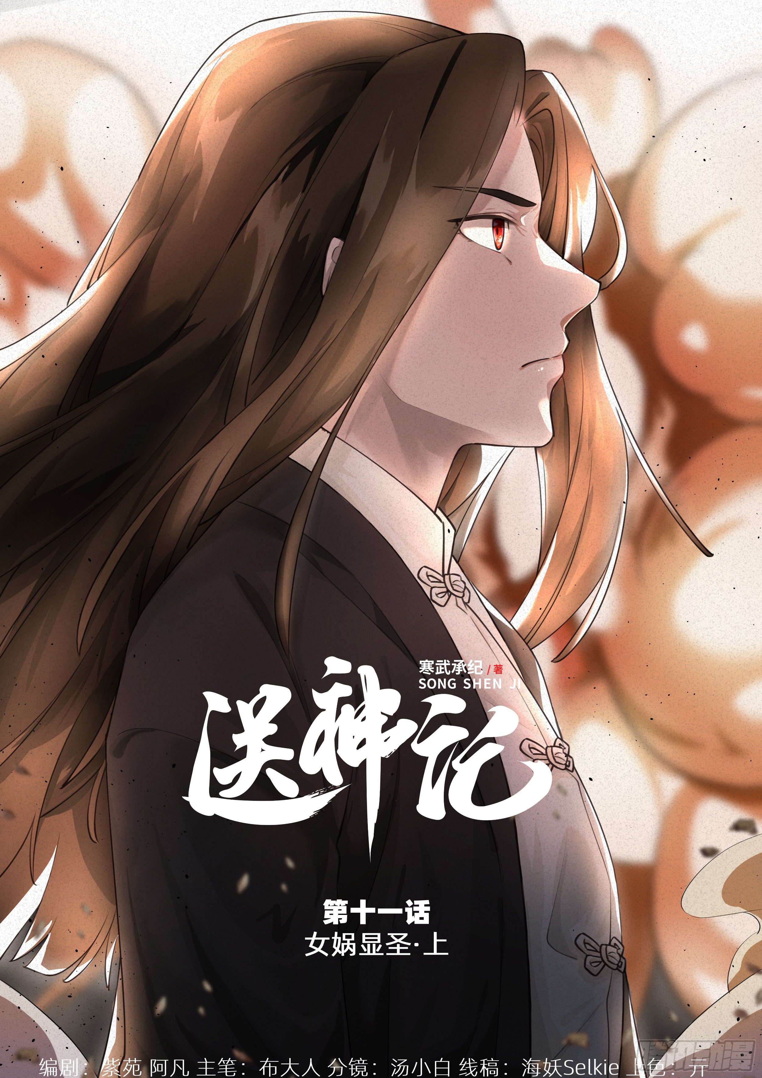 第十一话 女娲显圣 （上）0