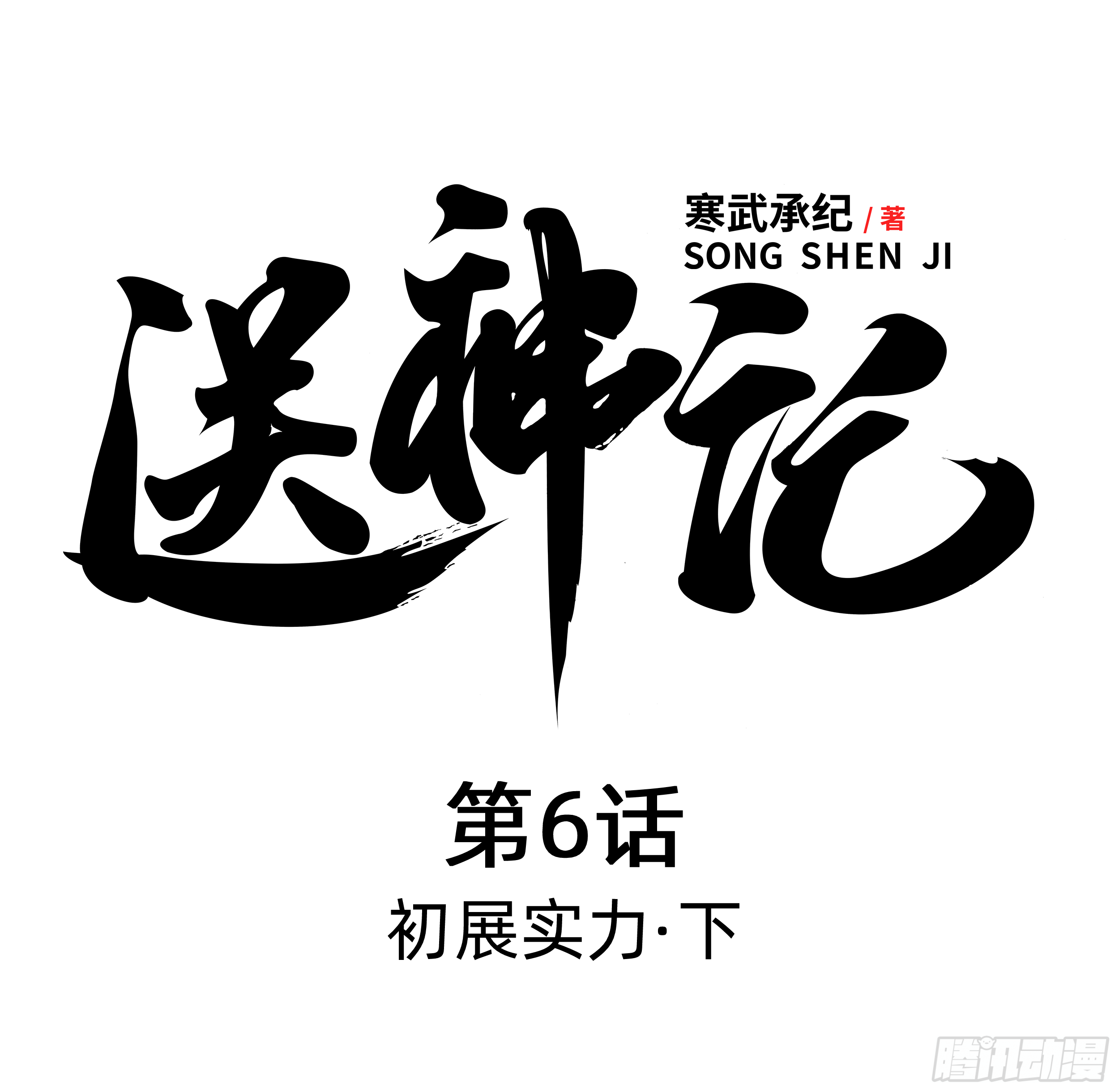 第六话 初展实力（下）0
