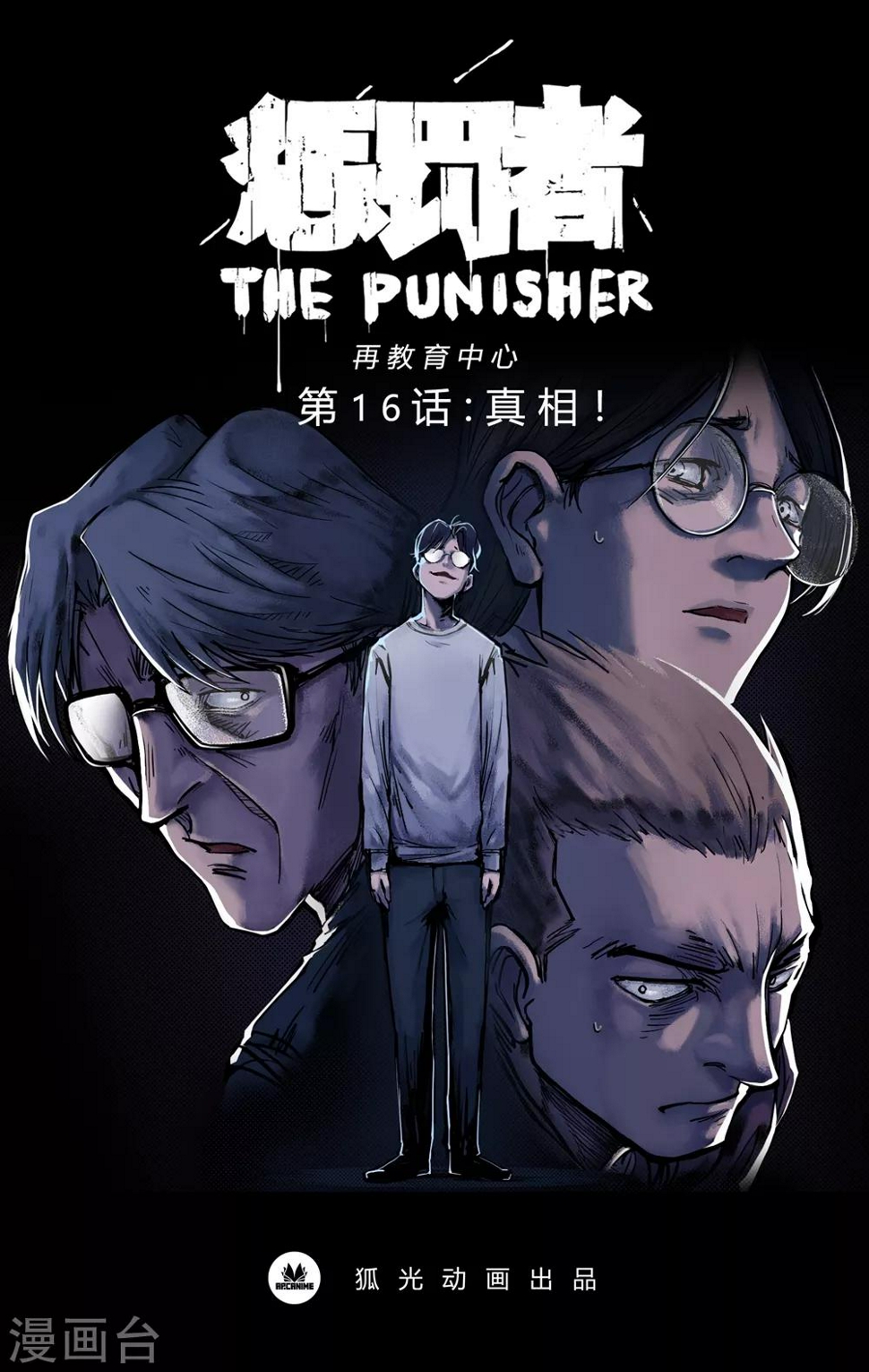 第16话 真相！0