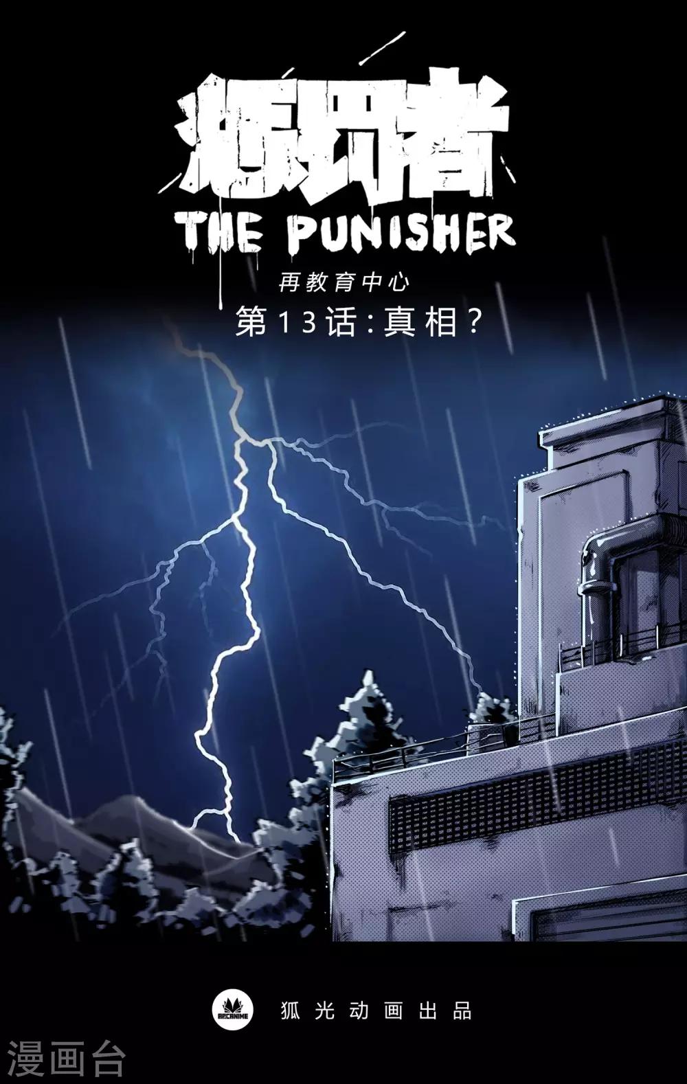 第13话 真相？0