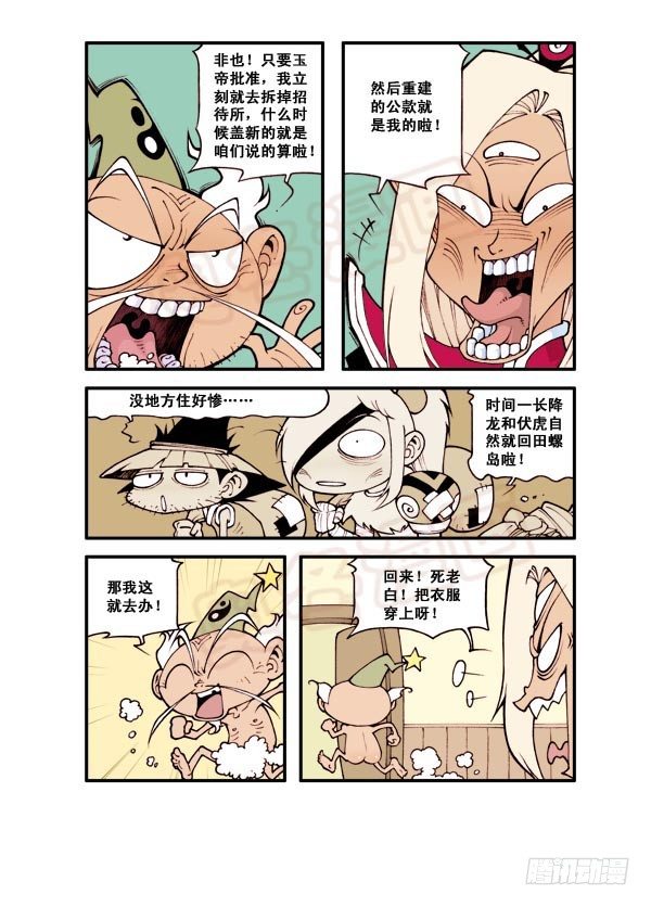 天宫第1弹：天宫拆迁队9