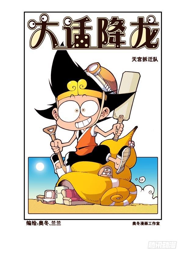天宫第1弹：天宫拆迁队1