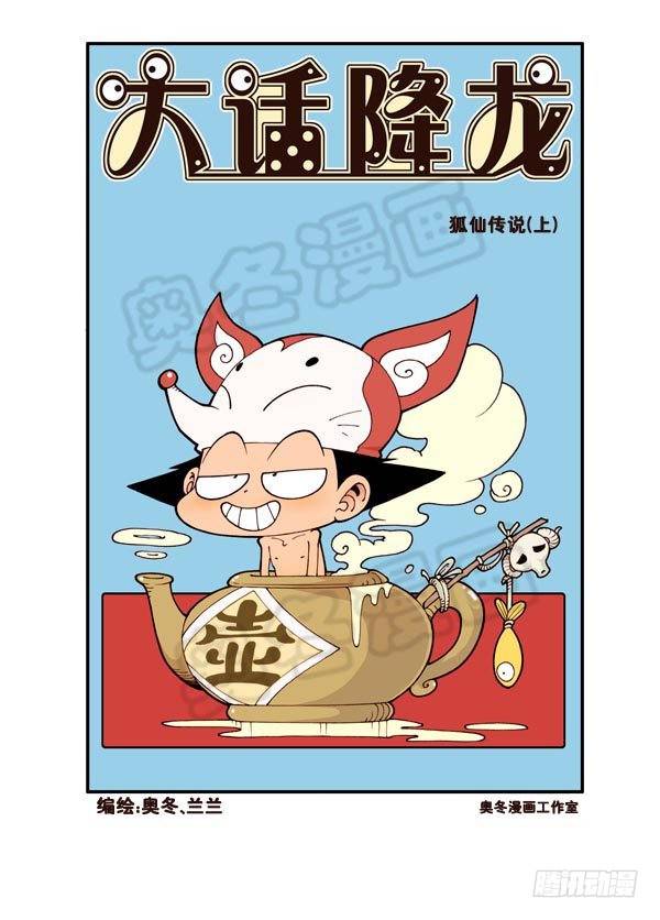 天宫第4弹：狐仙（上）2