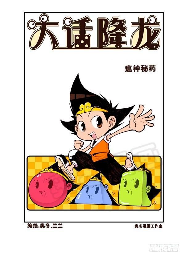 天宫第2弹：瘟神秘药1
