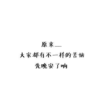 晚安#4 好苦恼啊8