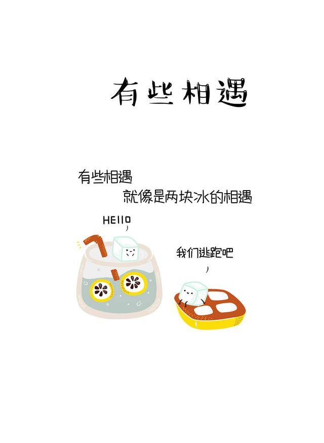 晚安#12 有些相遇 就像两块冰4