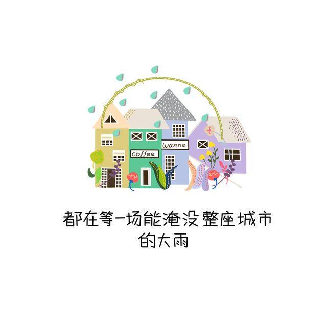 晚安#14 等的人在雨天归来5