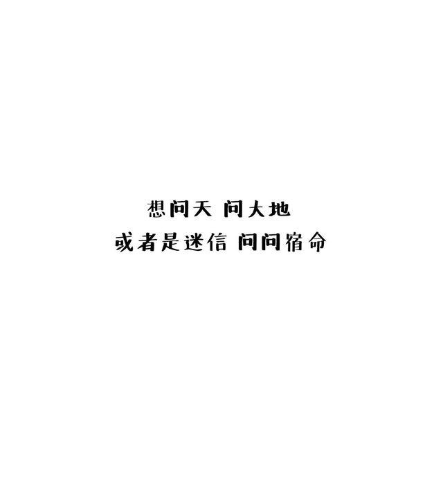 晚安#6 或者是迷信问问宿命0