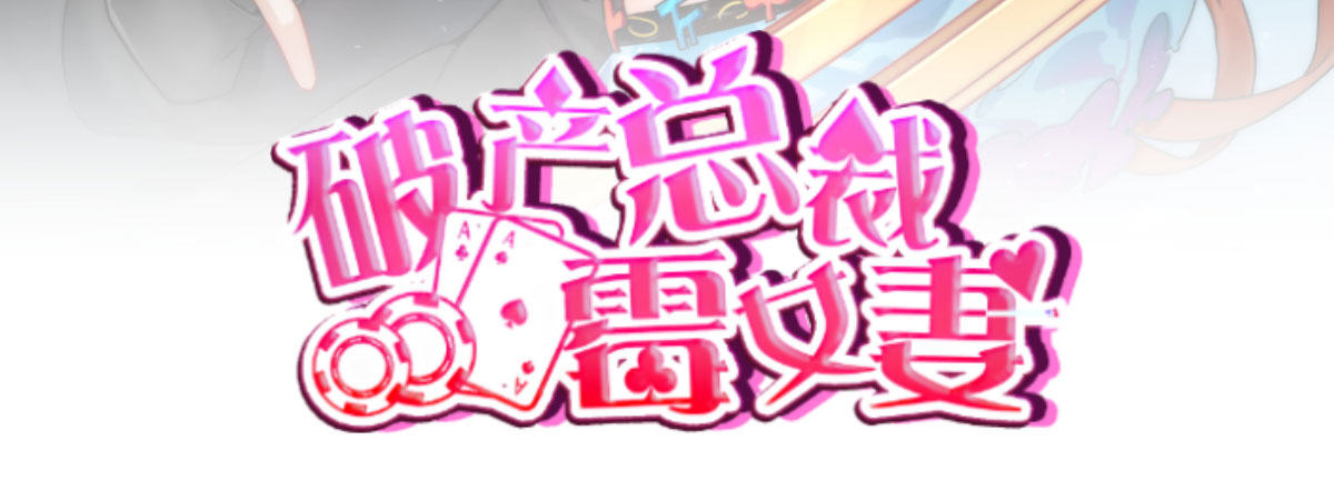 第5话：霉运外卖2