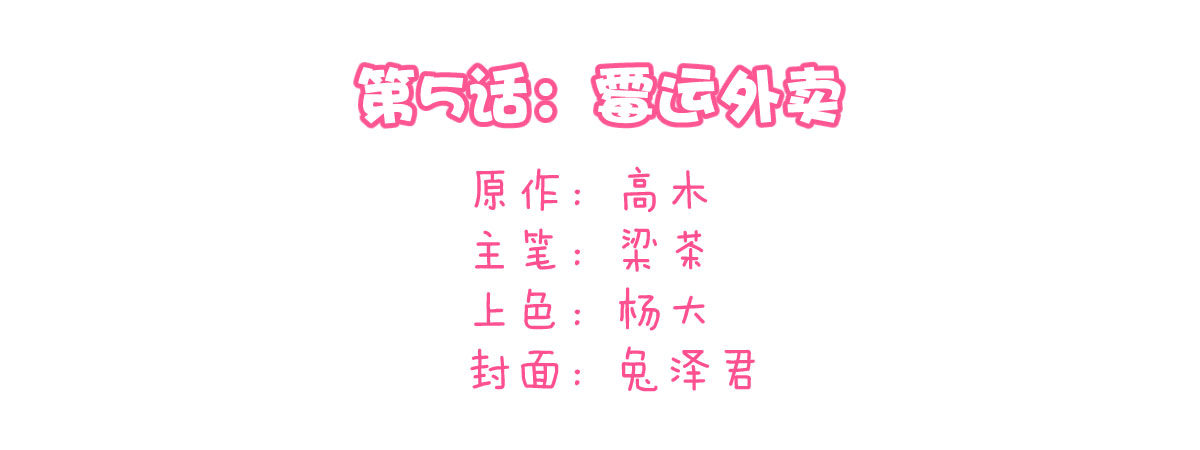 第5话：霉运外卖3